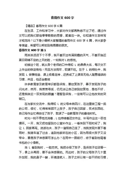 【精品】春雨作文600字6篇