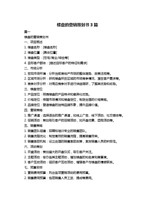 楼盘的营销策划书3篇