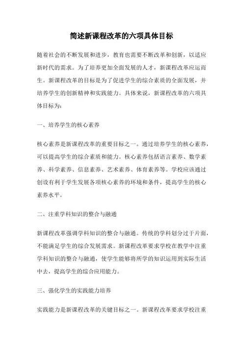 简述新课程改革的六项具体目标