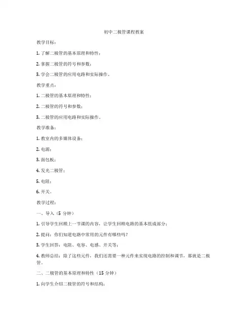 初中二极管课程教案