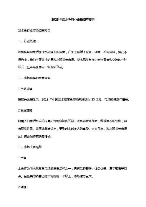 2023年淡水鱼行业市场调查报告