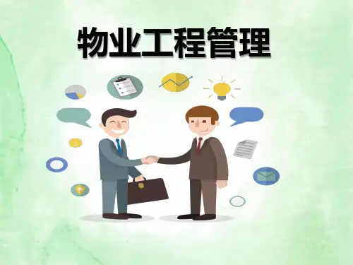 物业工程管理知识培训讲解课件