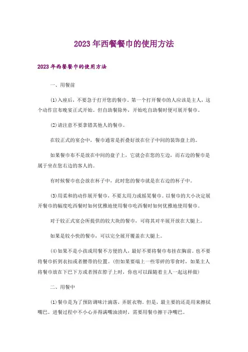 2023年西餐餐巾的使用方法