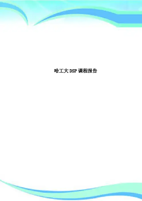 哈工大DSP课程报告
