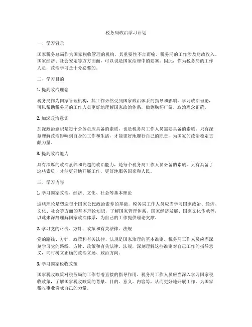 税务局政治学习计划
