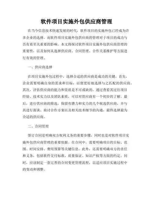 软件项目实施外包供应商管理