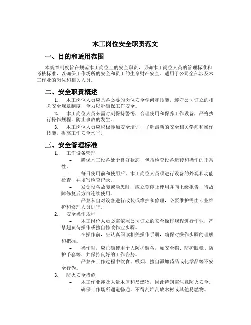 木工岗位安全职责范文