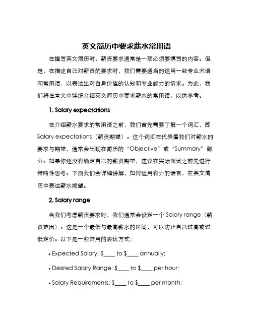 英文简历中要求薪水常用语