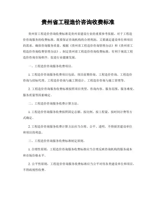 贵州省工程造价咨询收费标准