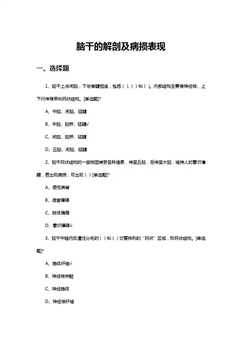 脑干的解剖及病损表现考核试题及答案