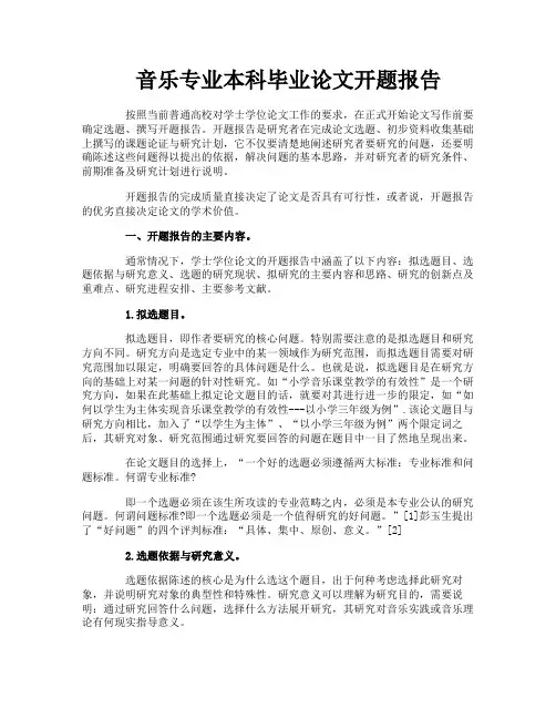 音乐专业本科毕业论文开题报告