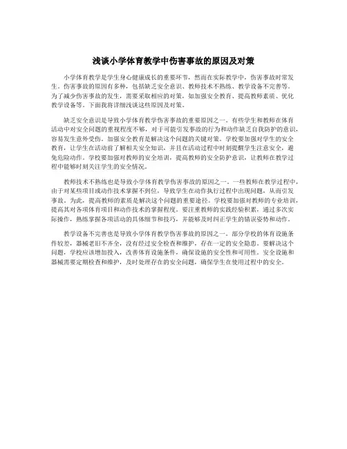 浅谈小学体育教学中伤害事故的原因及对策