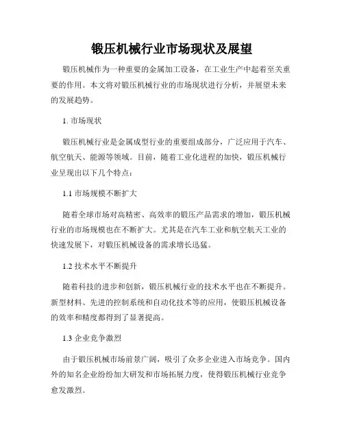 锻压机械行业市场现状及展望