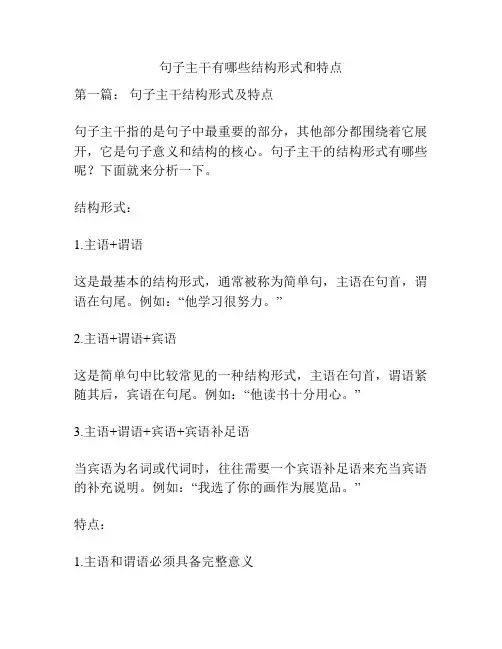 句子主干有哪些结构形式和特点