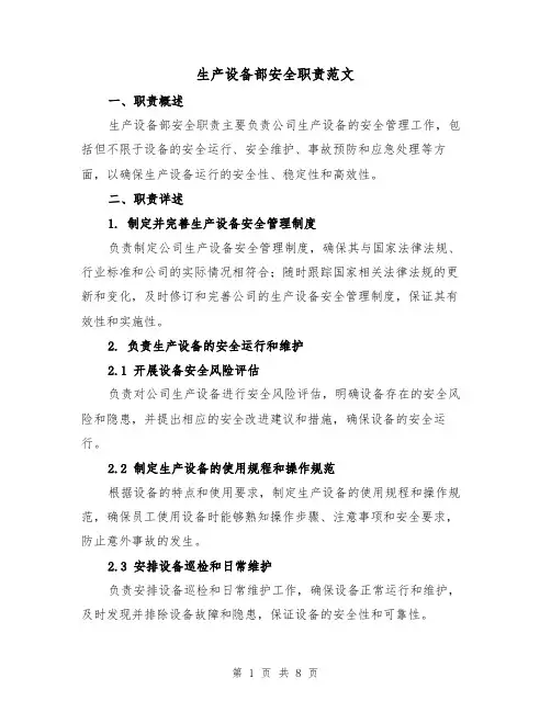 生产设备部安全职责范文(4篇)