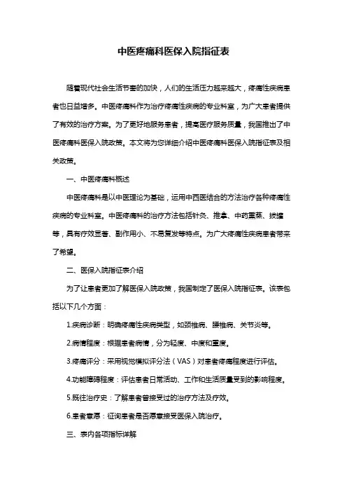 中医疼痛科医保入院指征表