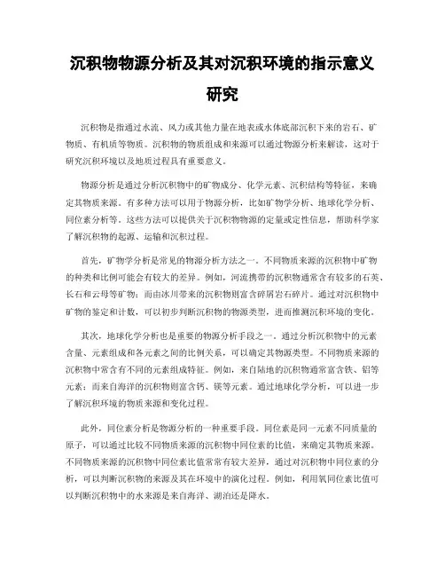 沉积物物源分析及其对沉积环境的指示意义研究