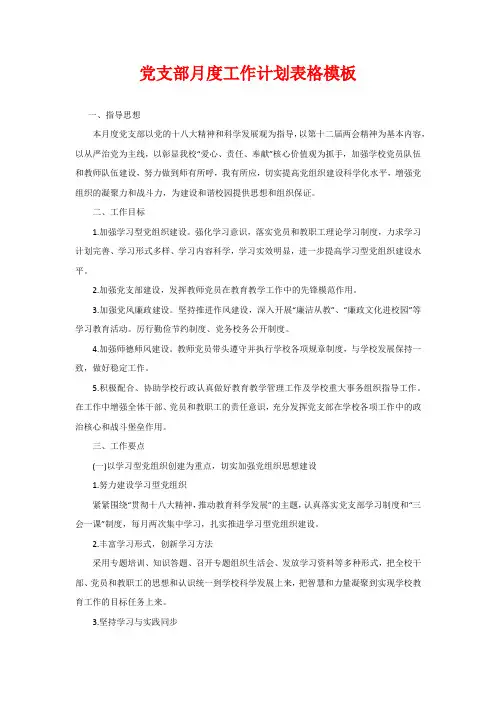 党支部月度工作计划表格模板