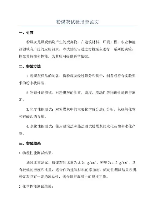 粉煤灰试验报告范文