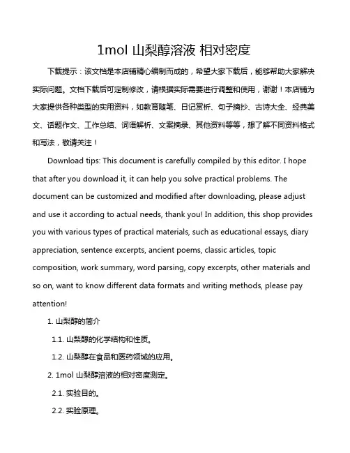 1mol 山梨醇溶液 相对密度