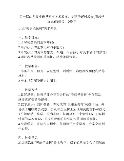 幼儿园小班圣诞节美术教案：美丽圣诞树教案(附教学反思)