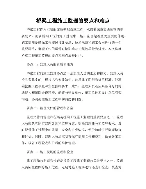 桥梁工程施工监理的要点和难点