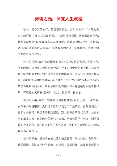 阅读之光,照亮人生旅程