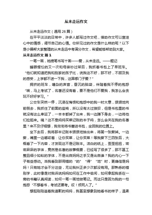 从未走远作文