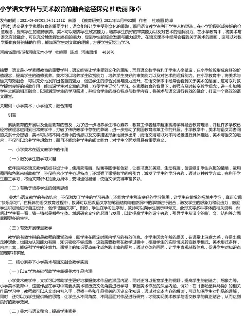 小学语文学科与美术教育的融合途径探究杜晓丽陈卓