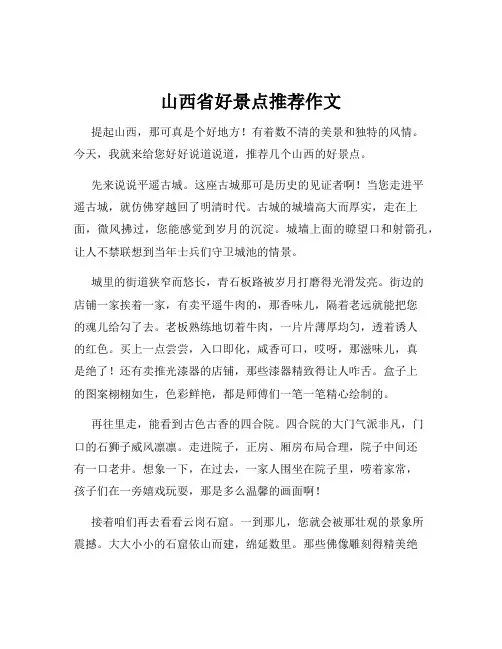 山西省好景点推荐作文