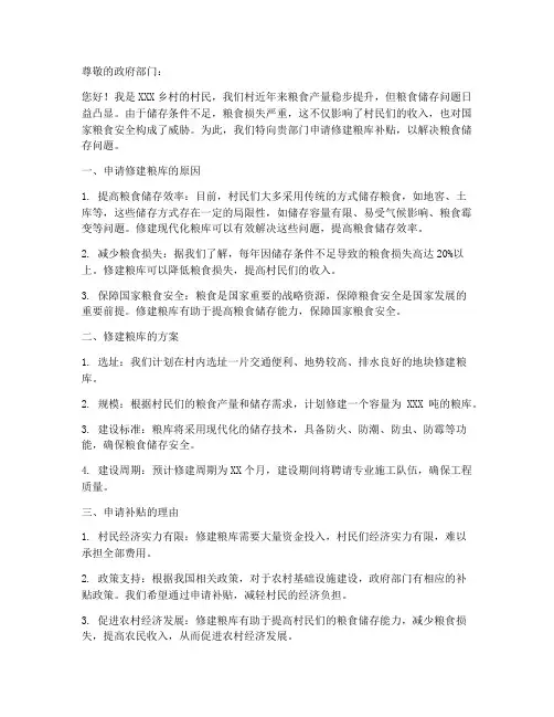 修建粮库补贴申请书模板