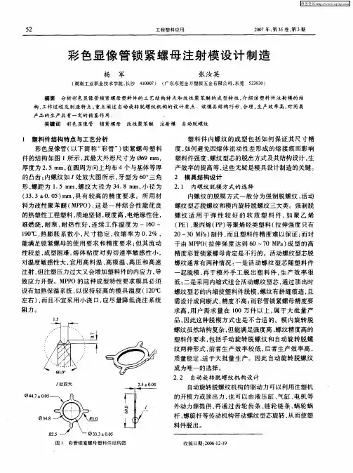 彩色显像管锁紧螺母注射模设计制造