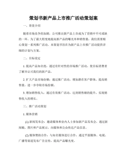 策划书新产品上市推广活动策划案