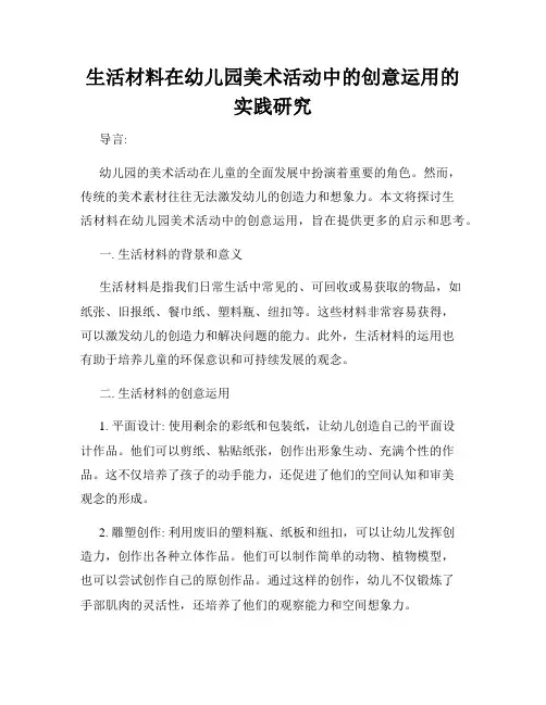 生活材料在幼儿园美术活动中的创意运用的实践研究