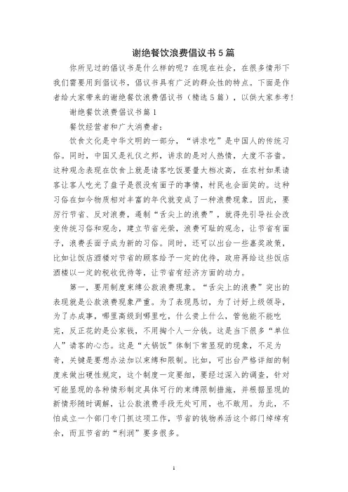 拒绝餐饮浪费倡议书5篇