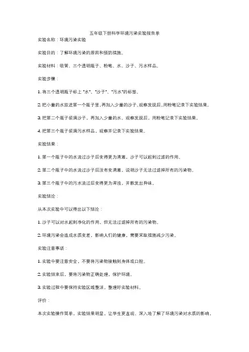 五年级下册科学环境污染实验报告单