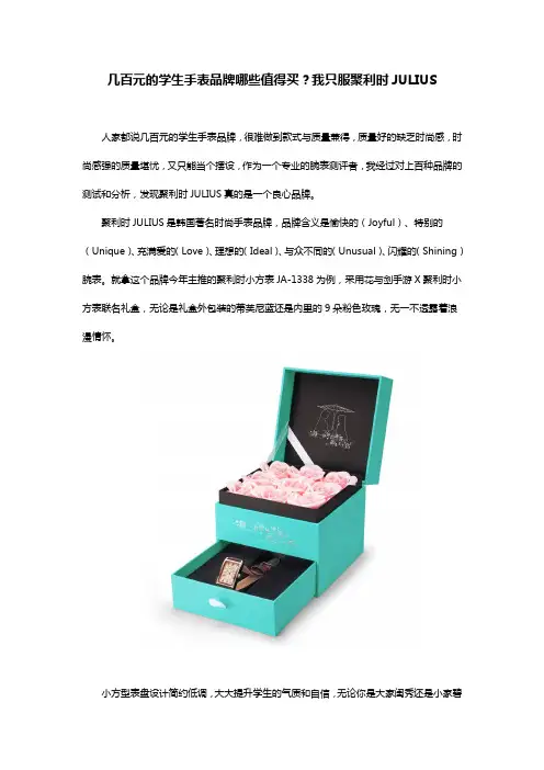 几百元的学生手表品牌哪些值得买？我只服聚利时JULIUS