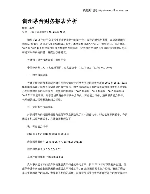 贵州茅台财务报表分析