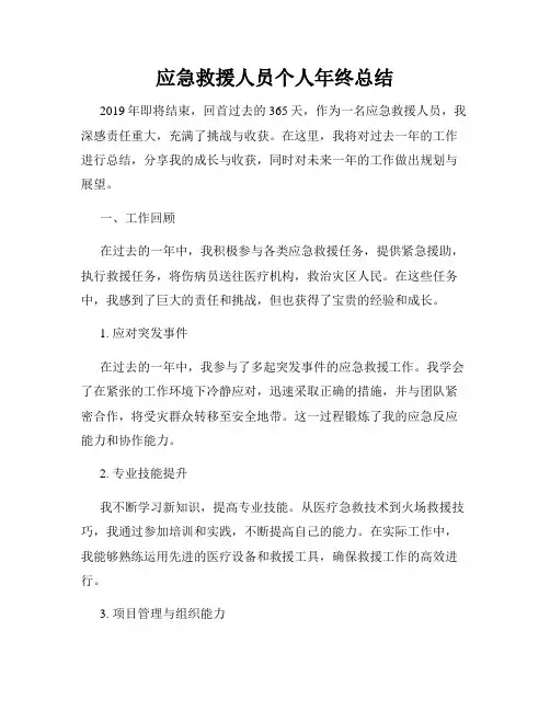 应急救援人员个人年终总结