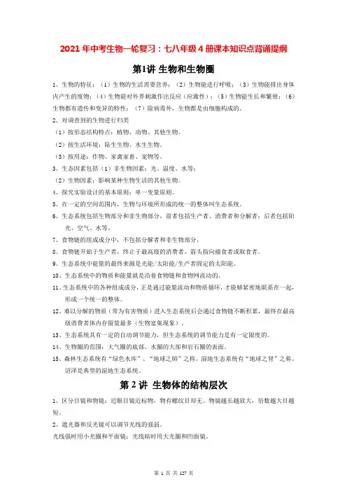 2021年中考生物一轮复习：七八年级4册课本知识点背诵提纲(附中考生物模拟试卷及答案4套)