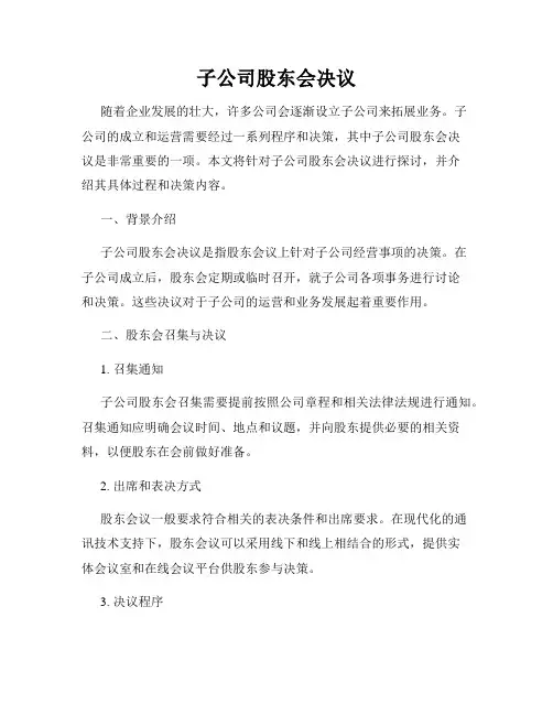 子公司股东会决议