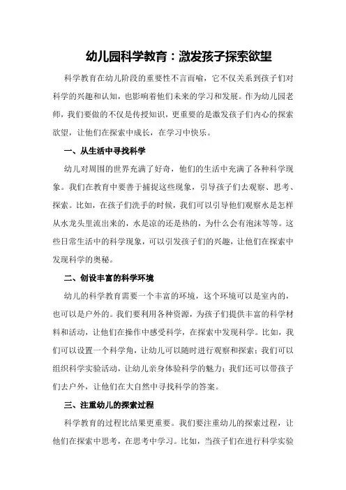 幼儿园科学教育：激发孩子探索欲望