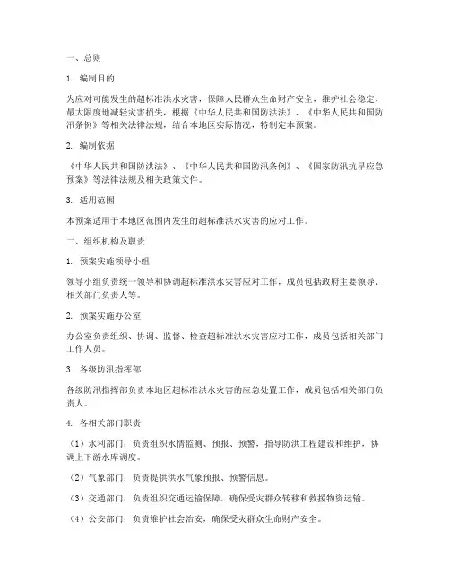 超标准洪水预案模板