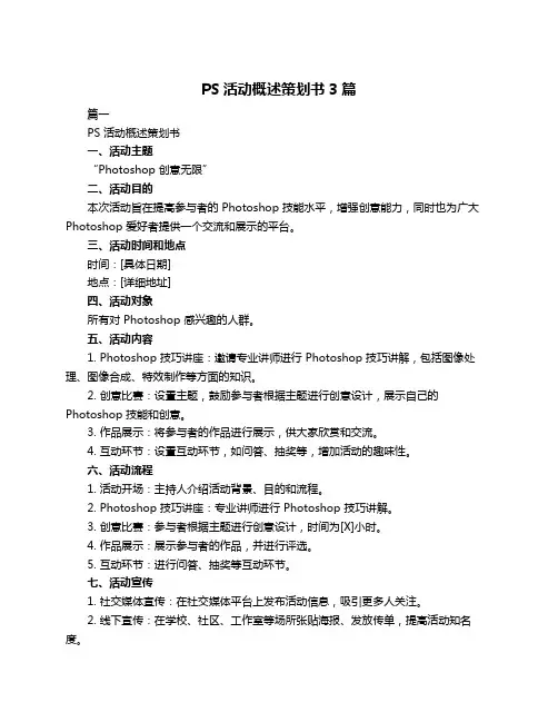 PS活动概述策划书3篇