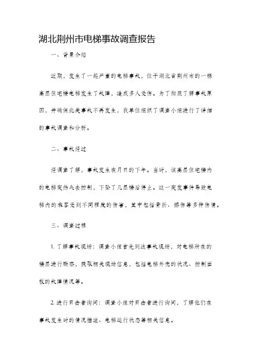 湖北荆州市电梯事故调查报告
