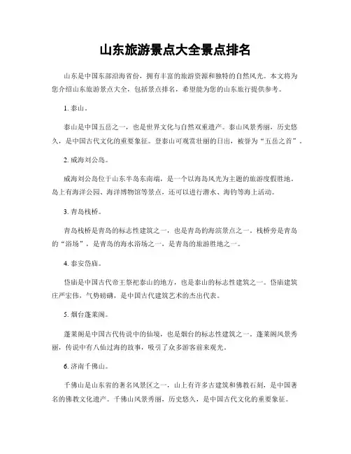 山东旅游景点大全景点排名