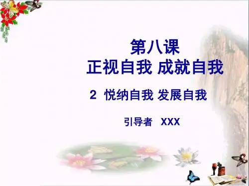 〔人教版〕正视自我,成就自我 教学PPT课件