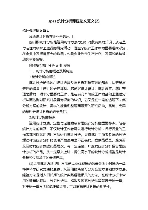 spss统计分析课程论文范文（2）