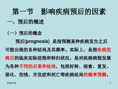 疾病预后研究