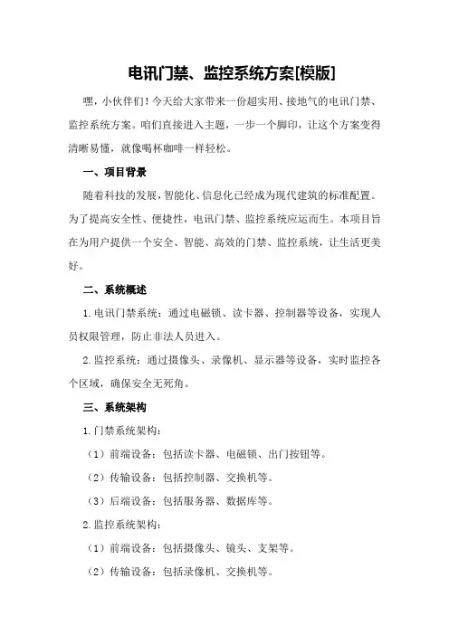 电讯门禁、监控系统方案[模版]